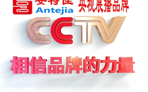 禹州喜邦地坪-安特佳防腐涂料荣登CCTV央视展播