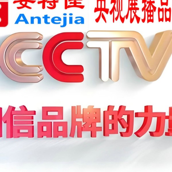 禹州喜邦地坪-安特佳防腐涂料荣登CCTV央视展播